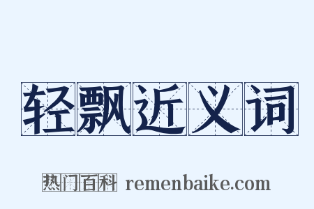 轻飘近义词是什么意思的图片